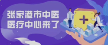 定了！158亩！全新的张家港中医院终于来了！