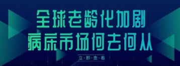 全球老龄化加剧，病床市场何去何从？