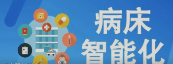 未来医疗病床将如何实现智能化？看看这些惊人的新技术！