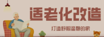 918博天娱乐“私人订制”适老化改造！给老人一个关怀满分的家！