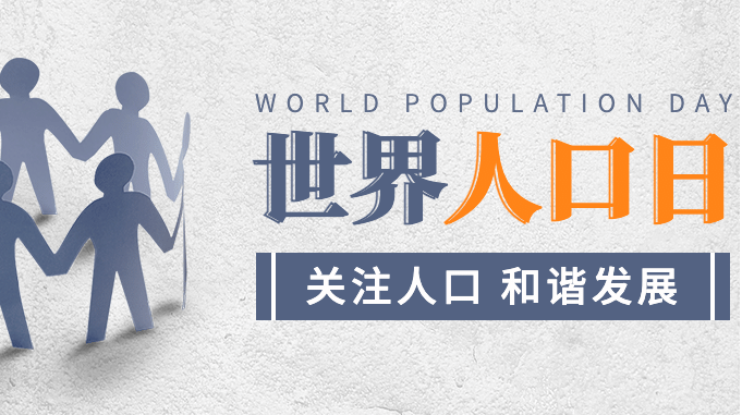 7.11世界人口日：探究全球人口变化趋势