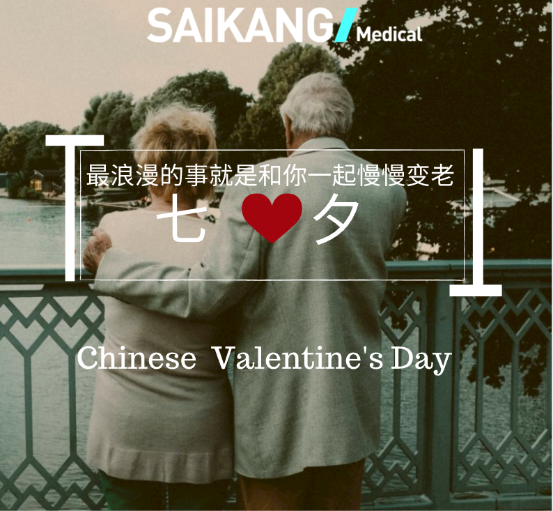 不止七夕，更在朝夕！