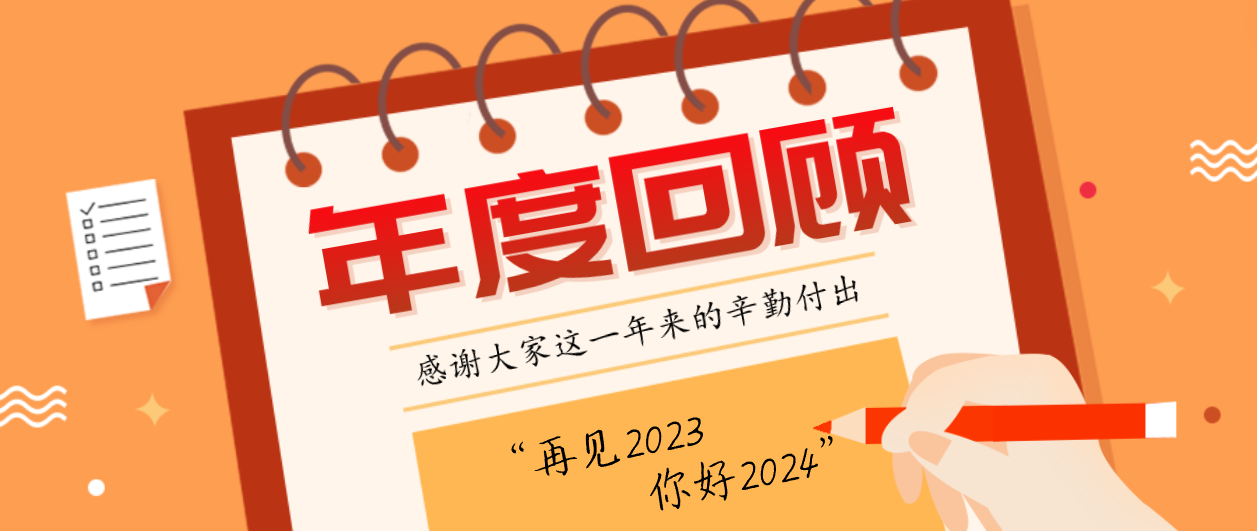年度回顾！918博天娱乐2023年度十大事件！这些瞬间，值得记忆~