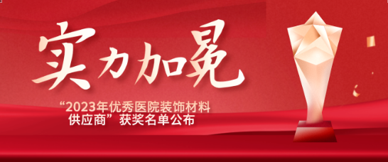 喜报！江苏918博天娱乐医疗荣获“优秀医院装饰材料供应商”！