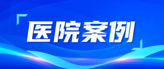 918博天娱乐助力医疗升级，从大型医院到乡村卫生院全覆盖！